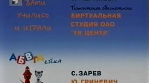 Титры "АБВГДейка" 2002