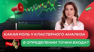 Какая роль у кластерного анализа в определении лучшей точки входа в сделку?