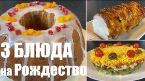 3 вкусных блюда на рождество