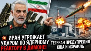 💥 ИРАН УГРОЖАЕТ УДАРОМ ПО ЯДЕРНОМУ РЕАКТОРУ В ДИМОНЕ! ТЕГЕРАН ПРЕДУПРЕДИЛ  США И ИЗРАИЛЬ