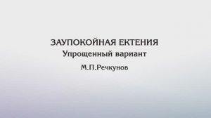 Заупокойная ектения — М.П.Речкунов (упрощённый вариант)