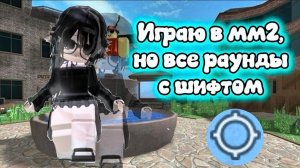 ⬆️Мм2,но все раунды с шифтом⬆️*тупая читерка*#mm2#мм2#roblox#роблокс