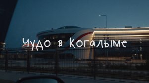 «Чудо в Когалыме»
