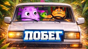 Шрек Переехал к Лунтику | Безумный ПОБЕГ 🚗💨