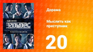 Мыслить как преступник 1 сезон 20 серия