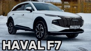 Тест-драйв HAVAL F7 — что нового в популярном кроссовере?