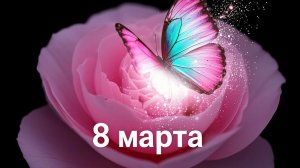 ПОЗДРАВЛЕНИЕ С 8 МАРТА. КРАСИВАЯ МУЗЫКА.