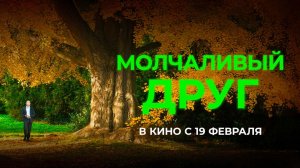 Молчаливый друг (2025) трейлер