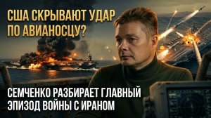 США скрывают удар по авианосцу?Семченко разбирает главный эпизод войны с Ираном | Александр Семченко