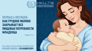 Онлайн-школа «ГВ Навигатор»  |  Первые 6 месяцев: грудное молоко и пищевые потребности младенца