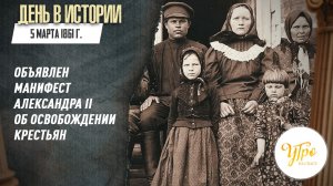 5 марта 1861 году был объявлен манифест Александра II об освобождении крестьян / День в истории