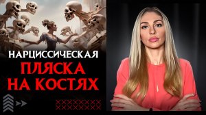 🔺Нарциссы и их "ПЛЯСКА на костях"🔻