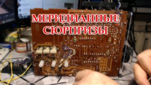 Меридиан 246. Настроил блоки УКВ, УПЧ ЧМ. Отремонтиовал стабилихзатор напряжения на 5 в. Верньер.
