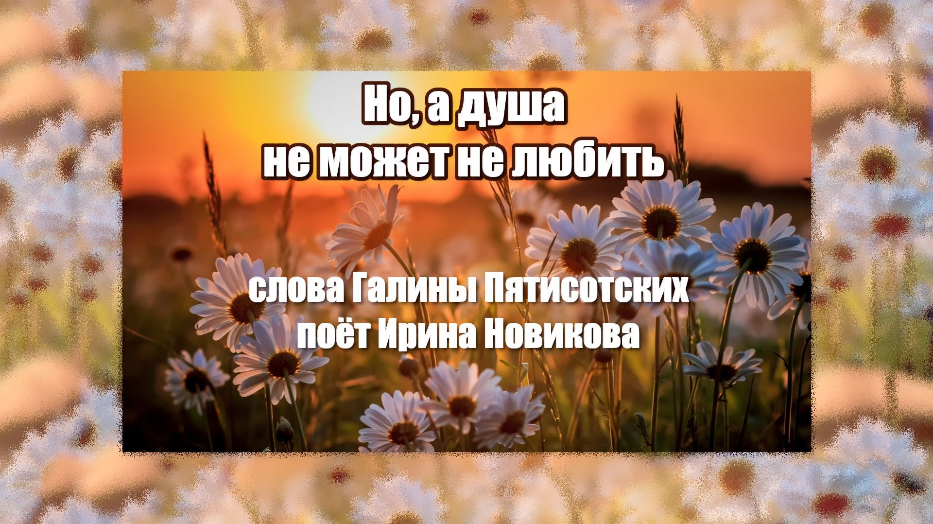НО, а душа не может не любить. Поёт Ирина Новикова, слова Галины Пятисотских