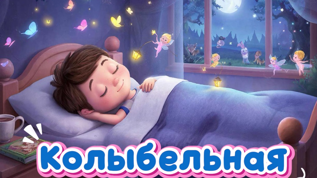 Колыбельная песня | Песенки для детей | Мультики для детей