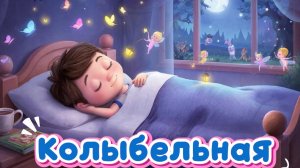 Колыбельная песня | Песенки для детей | Мультики для детей