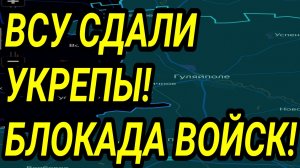 ВСУ СДАЛИ СУПЕР УКРЕПЫ! Яровая, Дробышево, Запорожье. Военные сводки
