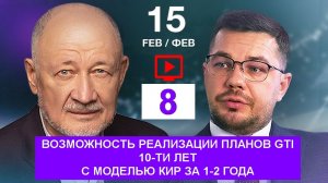 15.02.26 🟪🟪🟪 8. КИР. ♦️ Возможность реализации планов развития GTI 10-ти лет с КИР за 1-2 года.