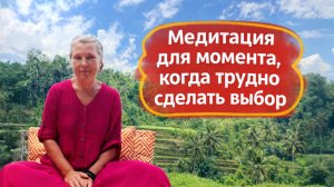Медитация для момента, когда трудно сделать выбор.