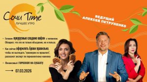 Утро с Сочи24: эфир от 07.03.2026