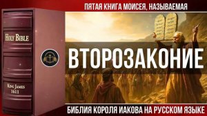 Второзаконие _ Библия Короля Иакова (на русском яз)