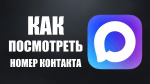 Как в максе посмотреть номер контакта