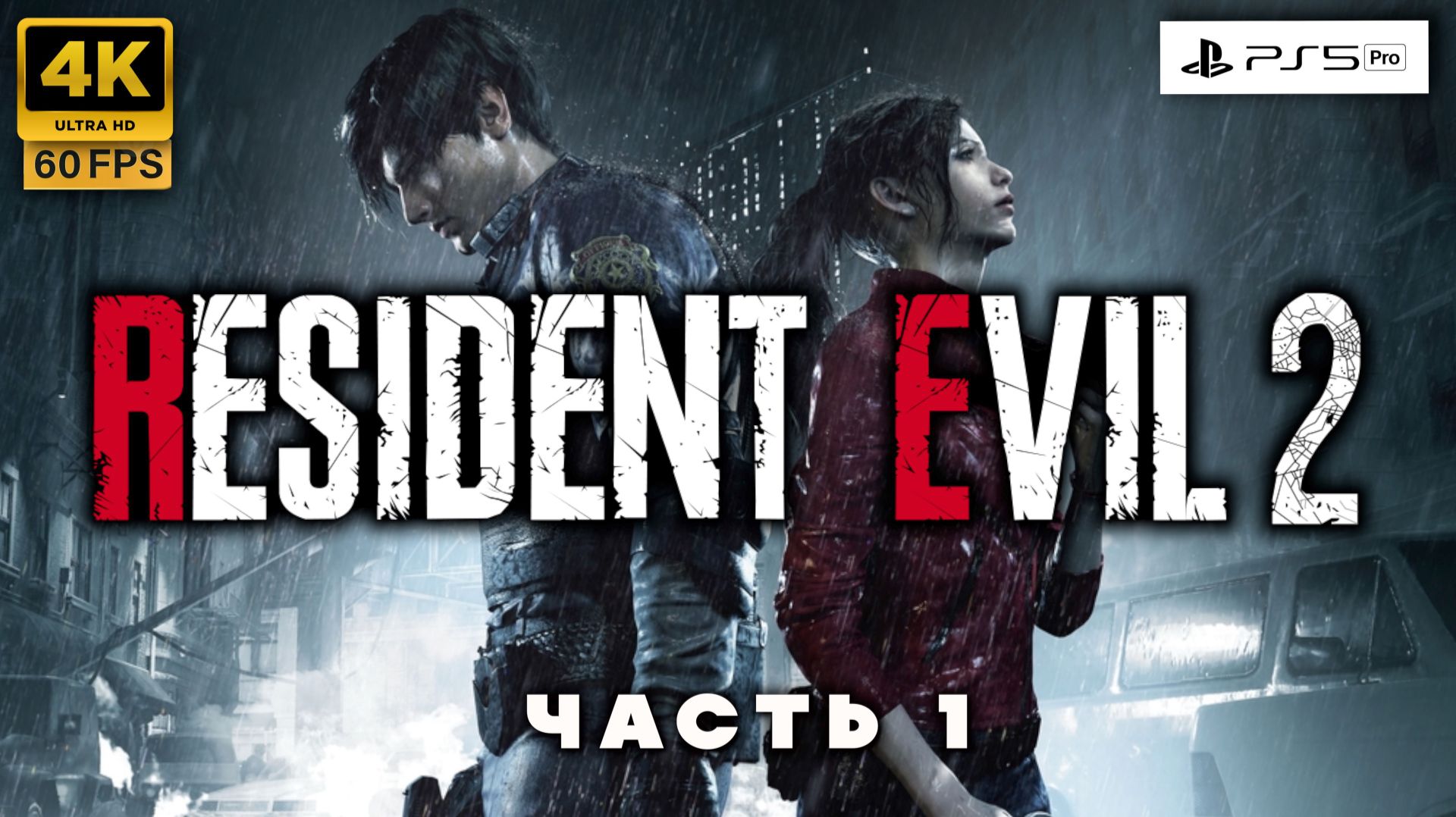 Resident Evil 2 Remake ► прохождение часть 1 (4K 60FPS)