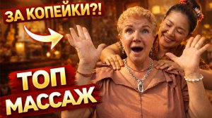 ТАЙСКИЙ МАССАЖ ЗА КОПЕЙКИ 💸 Эксперт проверил — стоит ли идти? 🇹🇭