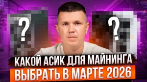 Какой асик для майнинга выбрать в марте 2026