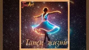 Новая песня "Танец жизни" — FM-Art