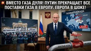 💥 ВМЕСТО ГАЗА ДУЛЯ! Путин Прекращает Все поставки газа в Европу.. Немцы Уже Замерзли!