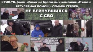 «Мы помним»: как тыл поддержал семьи погибших бойцов|Взлом через ВТБ: платит пострадавший? | КРИК-ТВ