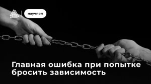 Главная ошибка при попытке бросить зависимость / Научпоп / Московский институт психоанализа