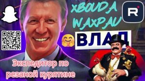 Экспедитор по резаной курятине. Влад