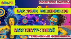 🏵️ ОЛЬГА. МОШЕННИКИ ПРОСЯТ КОДЫ | ТЕЛЕФОННЫЕ МОШЕННИКИ