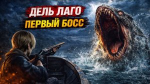 ДЕЛЬ ЛАГО ► Resident Evil 4 Remake #5