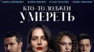 Кто-то должен умереть — Трейлер