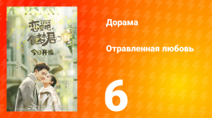 Отравленная любовь 1 сезон 6 серия