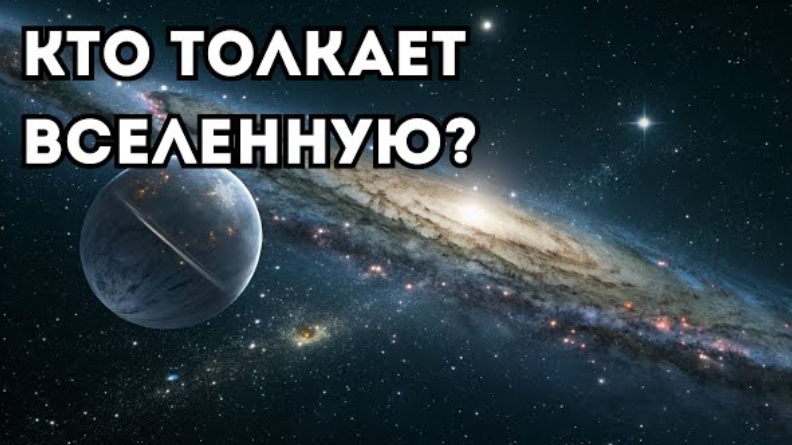 Тайна тёмной энергии: кто ускоряет Вселенную? смотреть онлайн