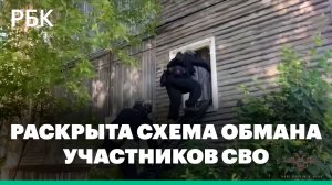В Кировской области и Татарстане раскрыта схема обмана участников СВО