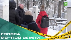Голоса из-под земли. В Челябинске проводят экскурсии по Успенскому кладбищу