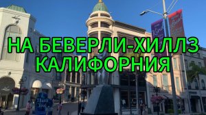 Беверли-Хиллз Родео-Драйв