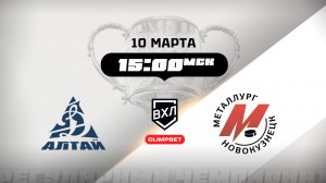 Динамо-Алтай (Барнаул) - Металлург (Новокузнецк)