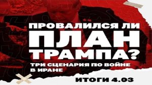 Итоги: 04.03. Провалился ли план Трампа, три сценария по войне в Иране, будет ли бензин ещё дороже?