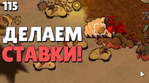 Делаем ставки! - #115 Прохождение  Rimworld Odyssey + все DLC
