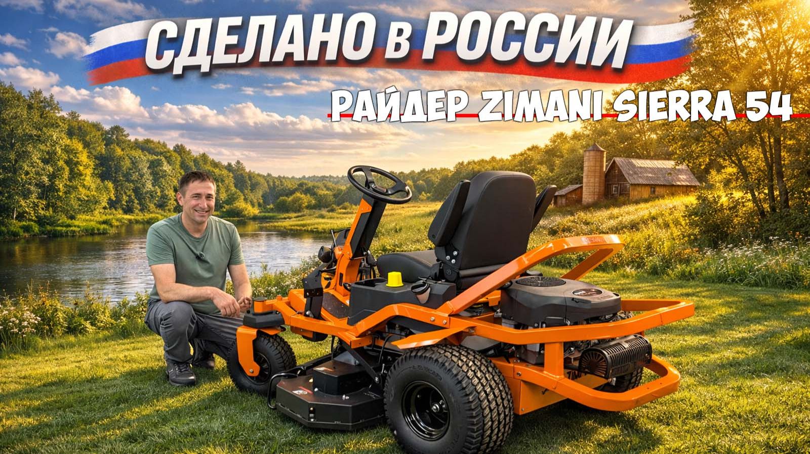 Минитрактор который делают в России! ZimAni SIERRA 54 с нулевым разворотом