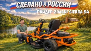 Минитрактор который делают в России! ZimAni SIERRA 54 с нулевым разворотом