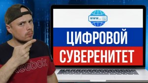 Цифровой суверенитет России наступит в 2028 году | Автономный Рунет