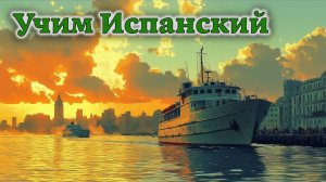 Учим Испанский. Урок №#s432_04
