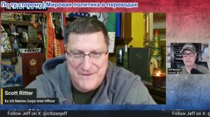 Джефф Норман - Спросите инспектора со Скоттом Риттером (видео удалят, копия в Вк, Max, Telegram)